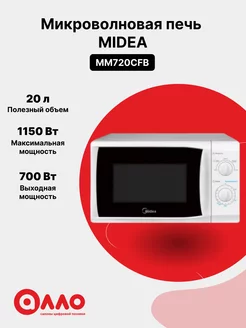 Печь микроволновая бытовая MM720CFB