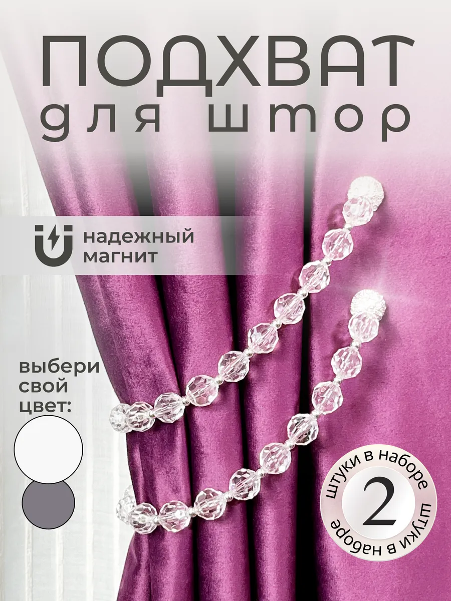 Подхваты для штор на...