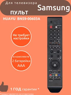 Пульт для Samsung BN59-00603A