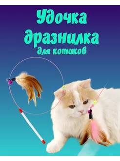 Игрушка для кошек удочка дразнилка