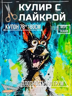 Кулир купон "Пёс маслом" 238724927 купить за 1 607 ₽ в интернет-магазине Wildberries