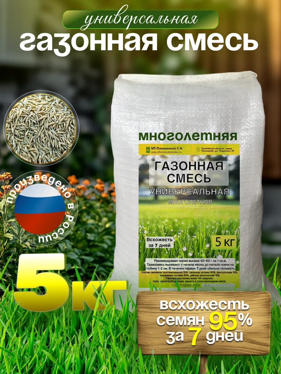 Газонная трава семена универсальная смесь 5 кг