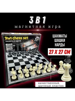 Шахматы, шашки, нарды игра 3в1 дорожная, магнитная 27см