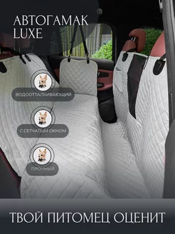 Автогамак для перевозки собак LUXE