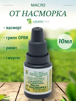 Масло от насморка гомеопатическое