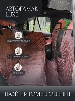 Автогамак для перевозки собак LUXE