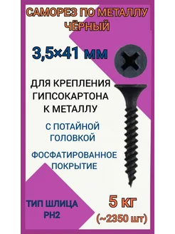 Саморезы по металлу 3,5х41, 5кг