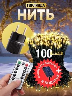 Новогодняя гирлянда уличная светодиодная 100м