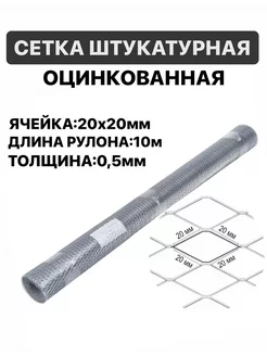 Сетка 20х20 фасадная штукатурная металлическая 1х10м