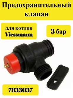 Предохранительный клапан 3 бар для котлов Viessmann 7833037