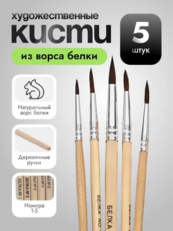 Кисти для рисования из белки THE BEST DECISION 238729894 купить за 257 ₽ в интернет-магазине Wildberries