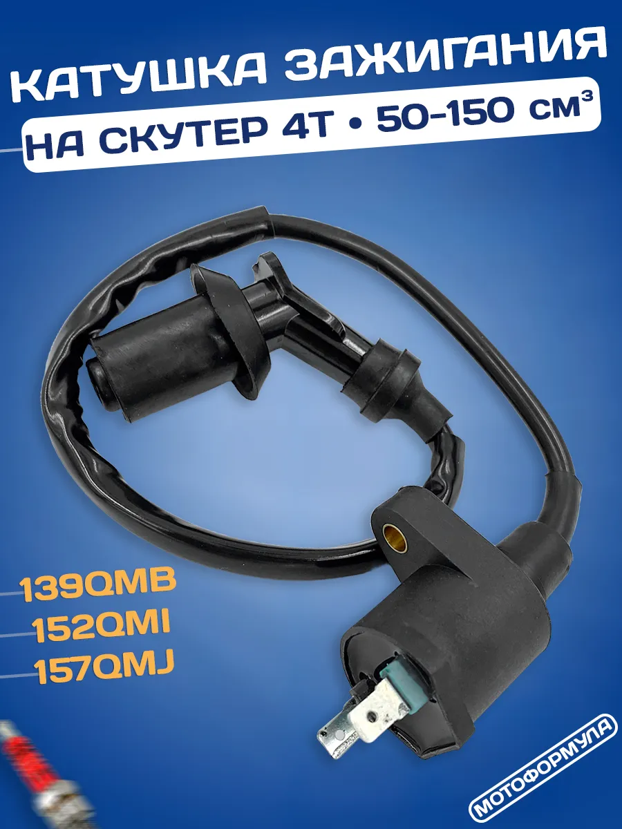 Катушка зажигания на скутер 4Т с насвечником