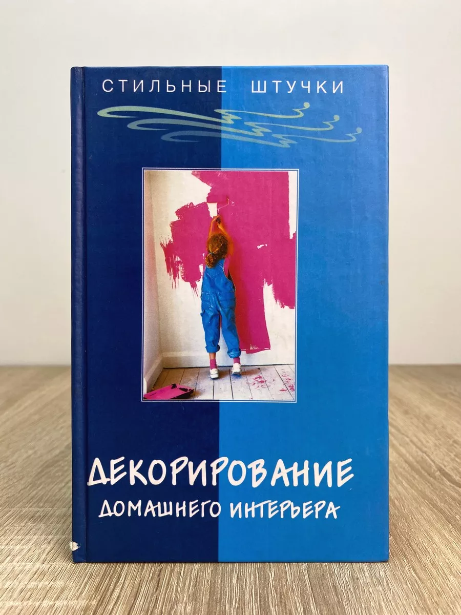 Декорирование домашнего интерьера