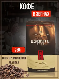 Кофе зерно Эгоист Truffle 250 грамм EGOISTE Truffle зерно 238731106 купить за 591 ₽ в интернет-магазине Wildberries