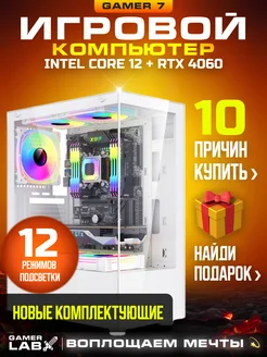 Компьютер Gamer 7 Intel 12400f RTX 4060 32GB SSD 1TB Gamer LAB 238733874 купить за 94 386 ₽ в интернет-магазине Wildberries