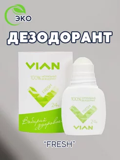 Дезодорант FRESH натуральный, 50 мл VIAN 238734395 купить за 138 ₽ в интернет-магазине Wildberries