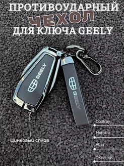 Защитный чехол для ключа Geely Shaims 238736231 купить за 1 267 ₽ в интернет-магазине Wildberries