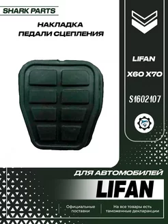 Накладка на педали Lifan X60 X70