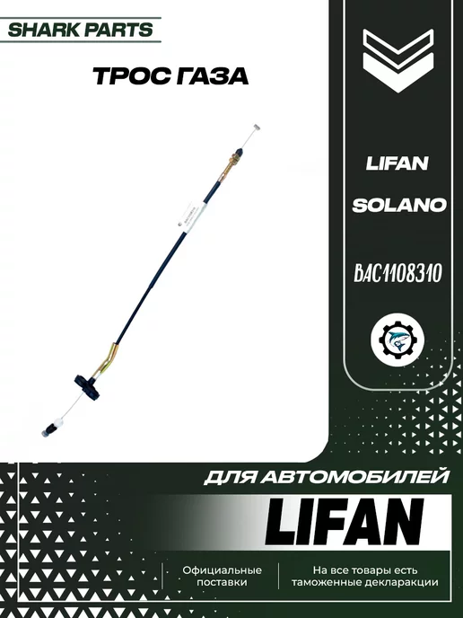 SharkParts Трос газа Lifan Solano, вариант
