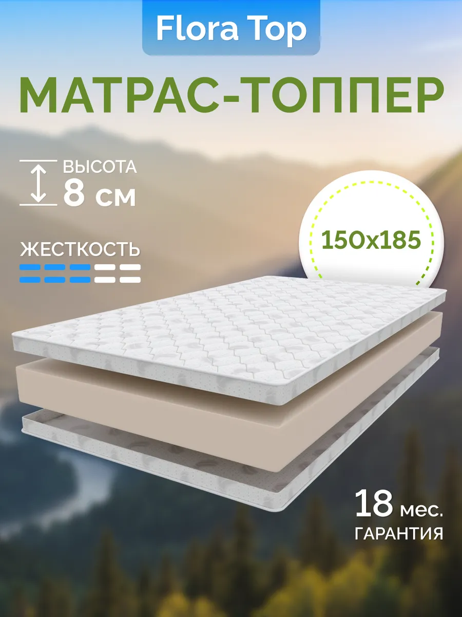 Топпер матрас 150х185 FLORA TOP 8x4 с резинками по углам