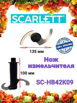 Нож измельчителя Скарлетт SC HB42K09