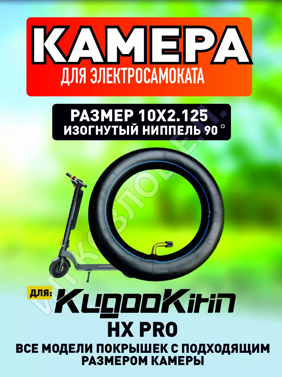 Камера на электросамокат Kugoo HX PRO, 10х2.125, 1шт