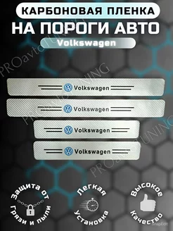 Карбоновые защитные накладки на пороги авто Volkswagen