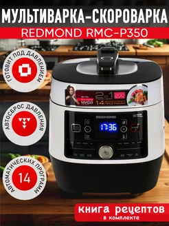 Мультиварка-скороварка RMC-P350 REDMOND 238740178 купить за 13 354 ₽ в интернет-магазине Wildberries
