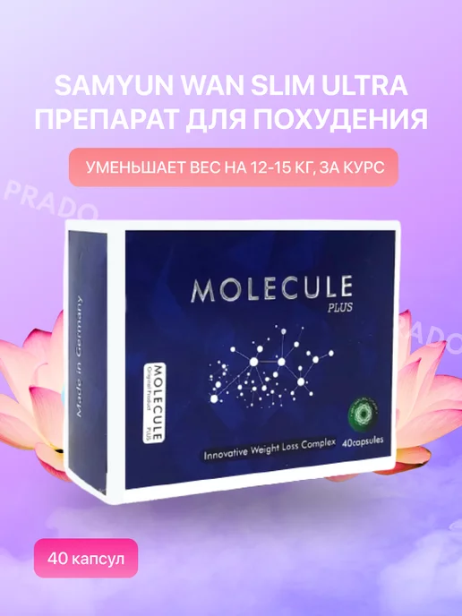 Molecule Молекула плюс для похудения жиросжигание 40 капсул