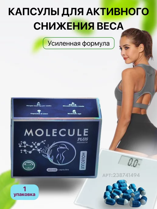 Molecule Молекула плюс для похудения жиросжигание 46 капсул