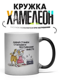 Кружка Хамелеон Давай станем