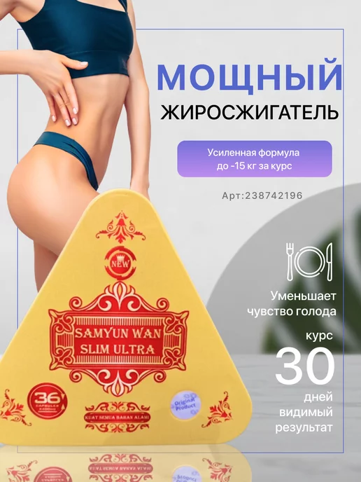 Samyun Wan Slim Ultra капсулы для похудения