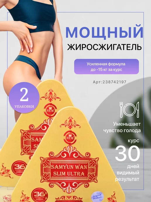 Samyun Wan Slim Ultra капсулы для похудения