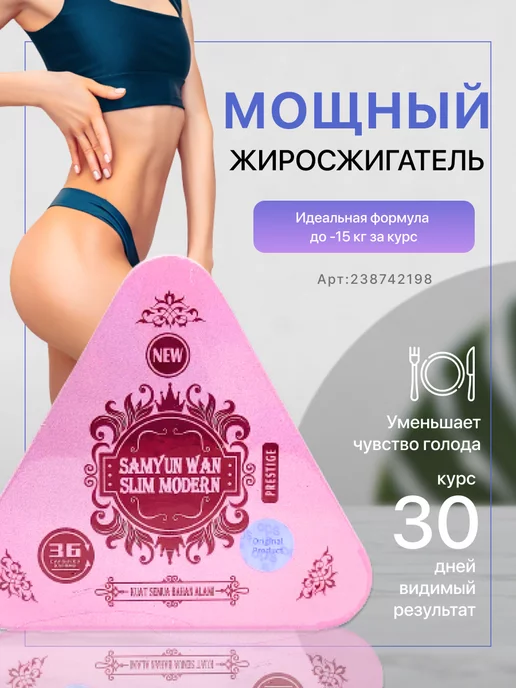 Samyun Wan Slim Modern капсулы для похудения