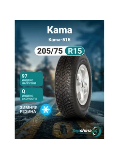 Шины зимние Kama-515 205 75R15 Q97 шип Kama 238743665 купить за 6 281 ₽ в интернет-магазине Wildberries