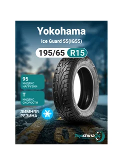 Шины зимние Yokohama Ice Guard 55(IG55) 195/65R15 T95 шип Yokohama 238743699 купить за 7 642 ₽ в интернет-магазине Wildberries