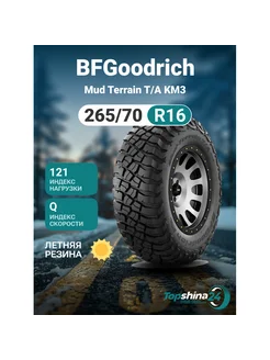 Шины летние Mud Terrain T A KM3 265 70R16 Q121 BFGoodrich 238744145 купить за 42 348 ₽ в интернет-магазине Wildberries