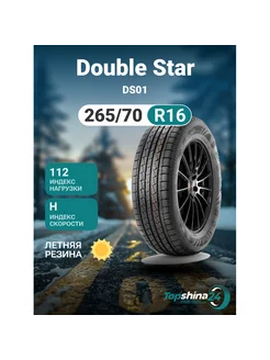 Шины летние DS01 265 70R16 H112 Double Star 238745012 купить за 11 094 ₽ в интернет-магазине Wildberries