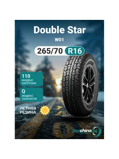 Шины летние W01 265 70R16 Q110 Double Star 238746468 купить за 12 474 ₽ в интернет-магазине Wildberries