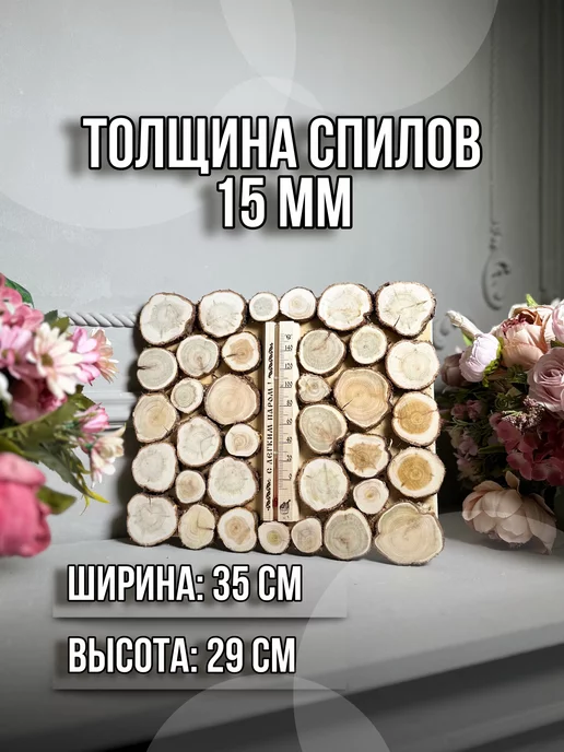 Термометр для бани в спилах можжевельника, вариант, фото 2