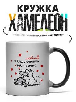 Кружка Хамелеон я буду любить