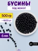 Жемчуг бусины для рукоделия 6 мм Нити творчества 238749989 купить за 759 ₽ в интернет‑магазине Wildberries