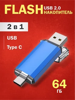 Флешка 64 Гб Type-C