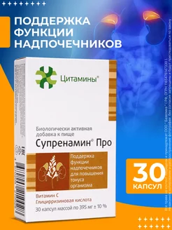 Супренамин Про для поддержки надпочечников №30 Цитамины 238750934 купить за 1 508 ₽ в интернет-магазине Wildberries