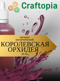 Краситель для мыла Craftopia 238751182 купить за 237 ₽ в интернет-магазине Wildberries