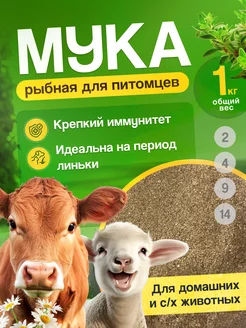 Рыбная мука для животных 1 кг