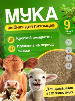 Рыбная мука для животных 9 кг