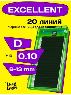 Le Maitre ресницы Excellent D 0.10 6-13 мм