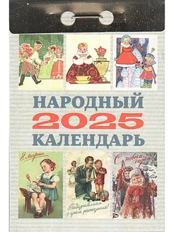 Календарь отрывной народный. 2025г