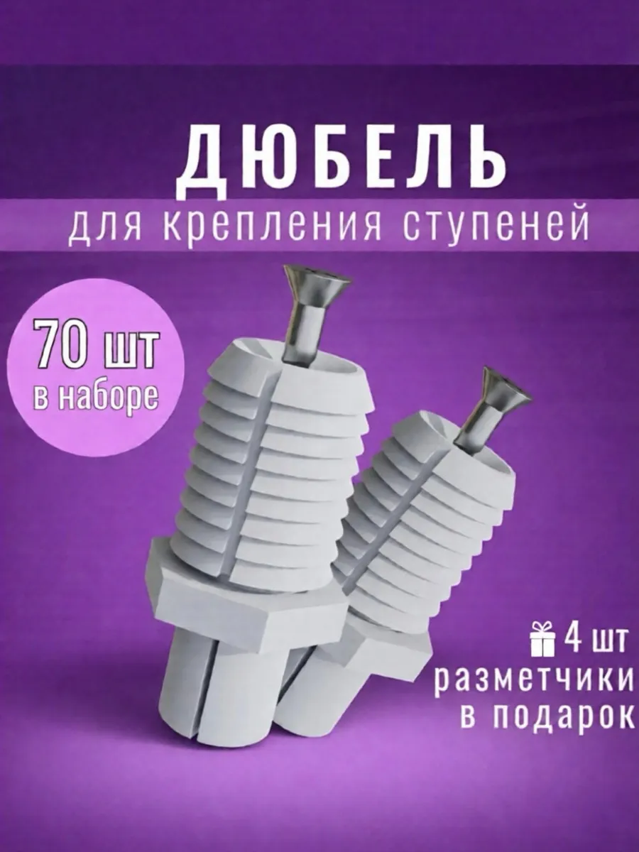 Дюбель, крепеж для ступеней лестницы, 70 шт
